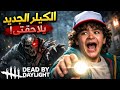 ديد باي داي لايت | دواك عندي 😈 | Dead by daylight 