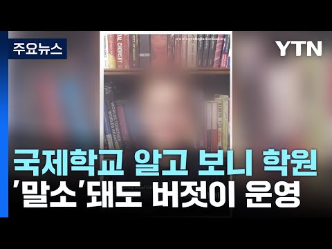   국제학교인 줄 알았는데 학원 이름만 바꿔 계속 운영 YTN