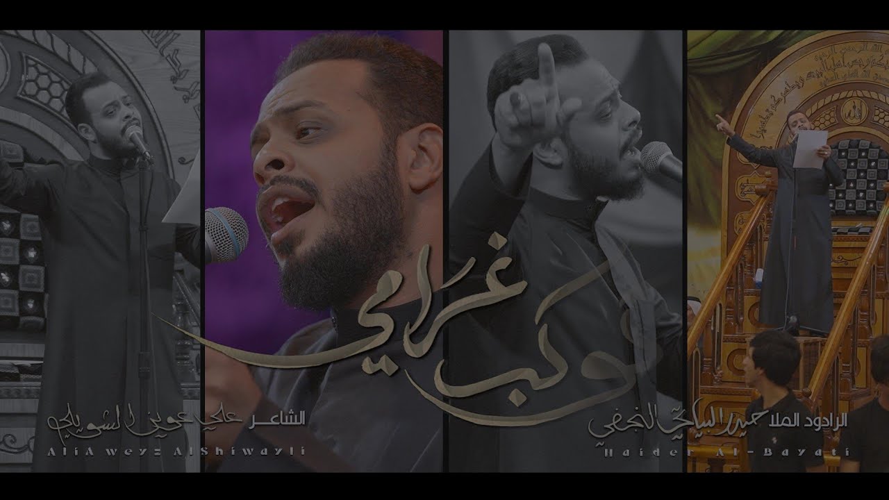 كوكب غرامي | الرادود حيدر البياتي النجفي | ليلة 2 محرم | حسينية أم الحسن - البصرة - الفاو