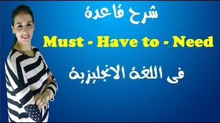شرح قاعدة Must Have To Need فى اللغة الانجليزية Youtube