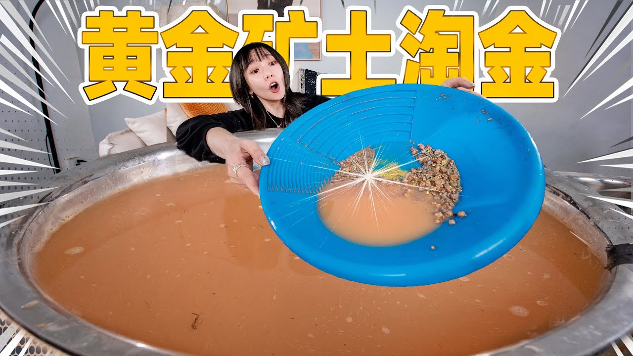网购50斤金矿土淘金！血赚10000元？！| Gold