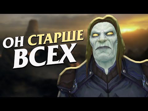 Видео: Самый СТАРЫЙ человек Азерота (Мерил Буря Скверны) // World of Warcraft