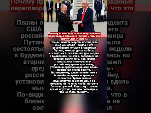 Почему провалились запланированные переговоры Трампа и Путина и что это значит для Украины