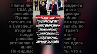 Почему провалились запланированные переговоры Трампа и Путина и что это значит для Украины