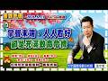 2026.5.21 張宇明台股解盤  掌聲末端，人人看好，卻是充滿致命危機！【#張宇明分析師】