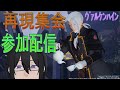 PSO2（NGS）シップ6配信者　＃ぷそブン　再現集会!!に参加して皆と盛り上がる配信!!!　私も作ってみた！　旧ぷそ　共通バトルロビー902（Vtuber　エレブン・ウォーカー）