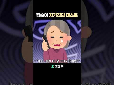 <strong>은근</strong> 공감 되는 집순이 자가진단 테스트