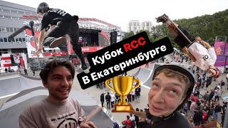 КУБОК RCC В ЕКАТЕРИНБУРГЕ | КАК Я УЧАСТВОВАЛ С ПЕРЕЛОМОМ? | ПОЧЕМУ Я УШЕЛ СО СПОНСОРСТВА?