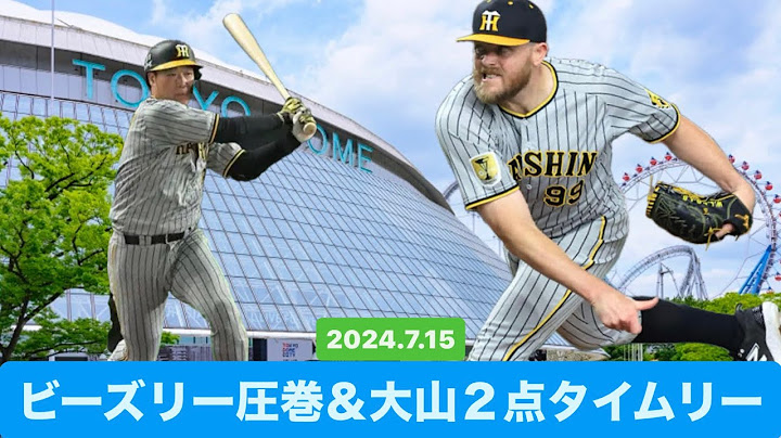 阪神タイガース2-0読売巨人 2024.7.15ハイライト［ビーズリー圧巻の投球・大山悠輔２点タイムリー］