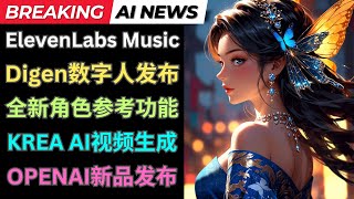 AI新闻: ElevenLabs Music音乐生成，Krea视频生成，Digen数字人发布，OpenAI新品发布