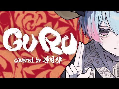 【 歌ってみた 】GURU (Cover) / 峰月律