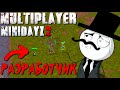 МУЛЬТИПЛЕЕР С РАЗРАБОТЧИКОМ! Mini DayZ 2