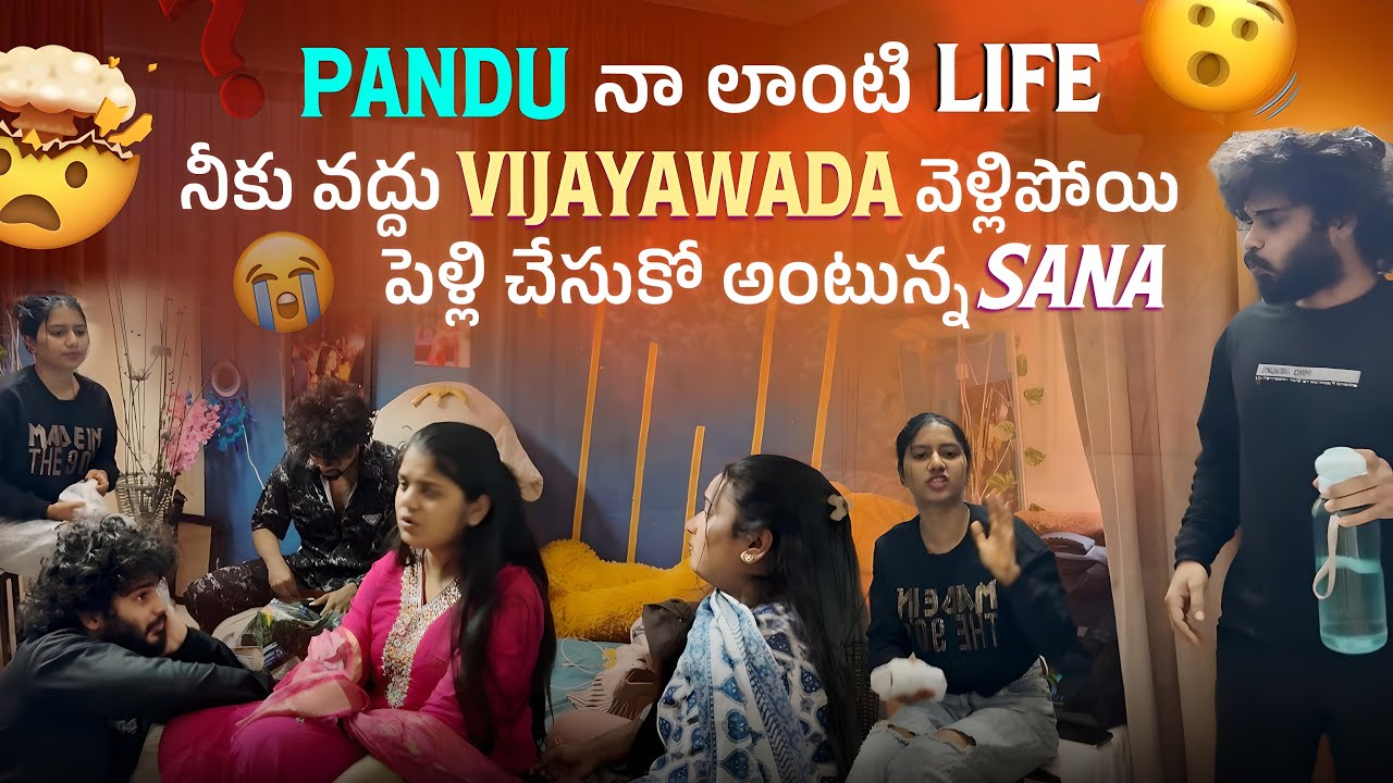 Pandu నా లాంటి life నీకు వద్దు vijayawada వెళ్లిపోయి పెళ్లి చేసుకో అంటున్న Sana🙏💔