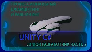 Тень Мира. Unity C# Junior Разработка. Часть 3. Про Blender и Скеил.