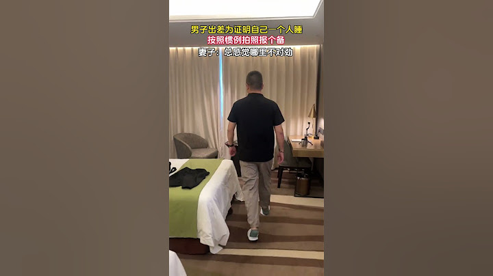 每次出差证明是独自居住，特意拍个视频发给老婆以证清白，让他好放心，妻子：总感觉哪里不对劲