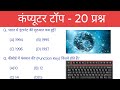 Computer Important Questions | कंप्यूटर महत्वपूर्ण प्रश्न | SSC, Railway, Police Exams #viral