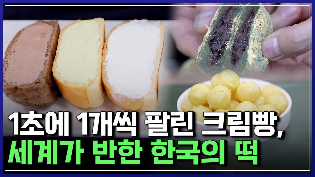 1초에 1개씩 팔린 전설의 크림빵 기업부터 세계가 반한 K-푸드, 떡 기업까지! [반복재생] / YTN 사이언스
