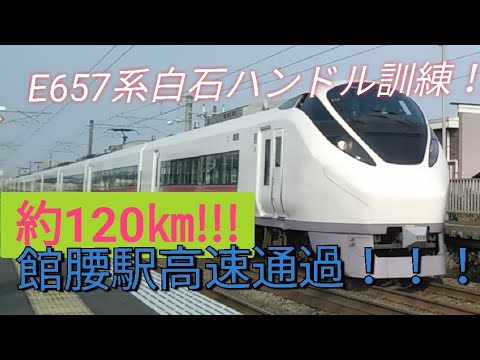 ［時速約120㎞］E657系白石ハンドル訓練　館腰駅高速通過！