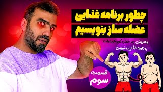 آموزش نوشتن برنامه غذایی به روش کرب سایکلینگ | قسمت سوم