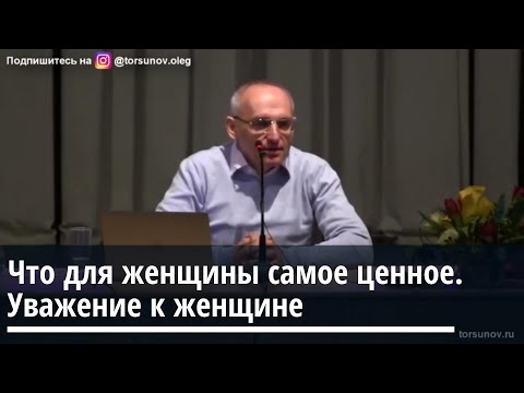 Торсунов О.Г.  Что для женщины самое ценное  Уважение к женщине