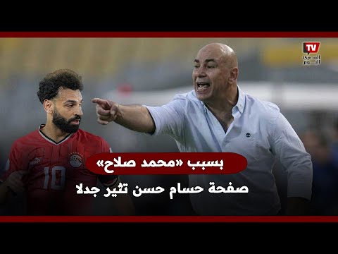 صفحة حسام حسن تثير جدلا بسبب صور محمد صلاح