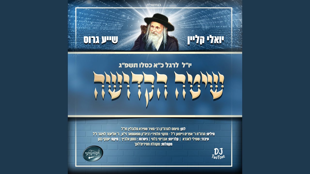 שיטה הקדושה