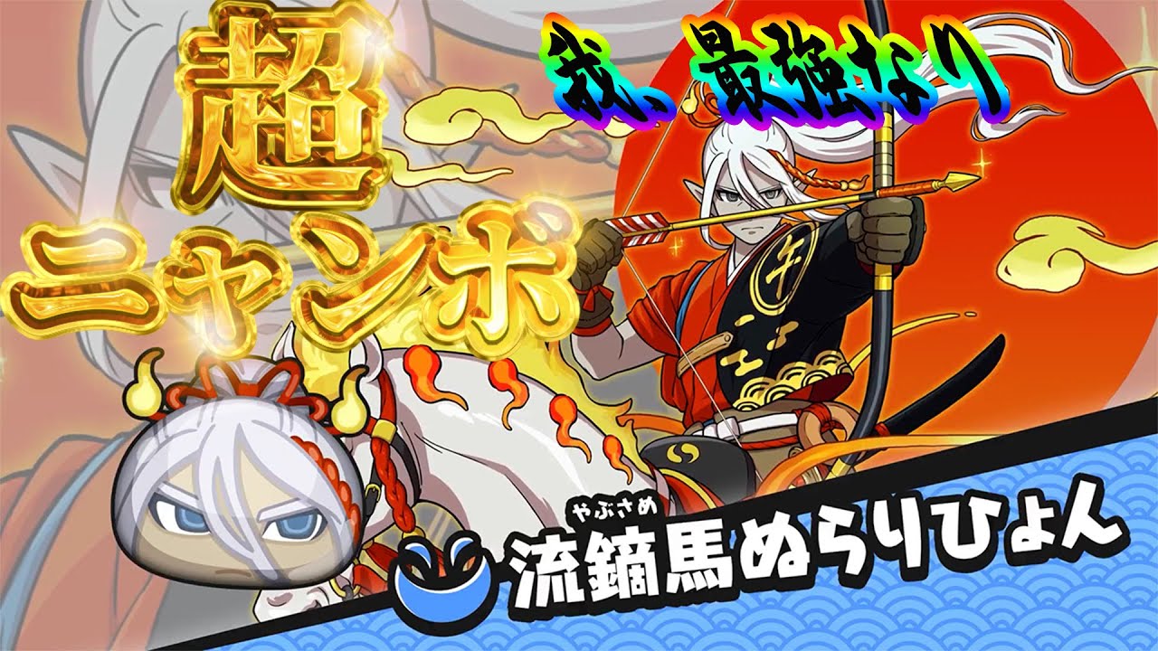 最強種】やっぱり来たか！流鏑馬ぬらりひょん【超ニャンボ】【ぷにぷに 