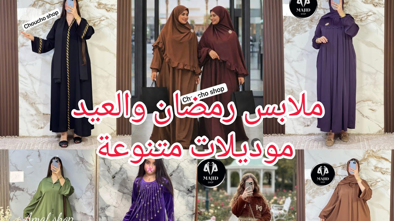 آخر مكاين في عبايات وجلابة رمضان والعيد✅جلابة راندة،ملابس الأطفال،كسيوات،عبايات المحجبات👍🏻