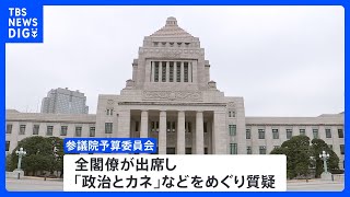 新年度予算案 きょうから参議院で審議　政府・与党は年度内成立を目指す考え｜TBS NEWS DIG