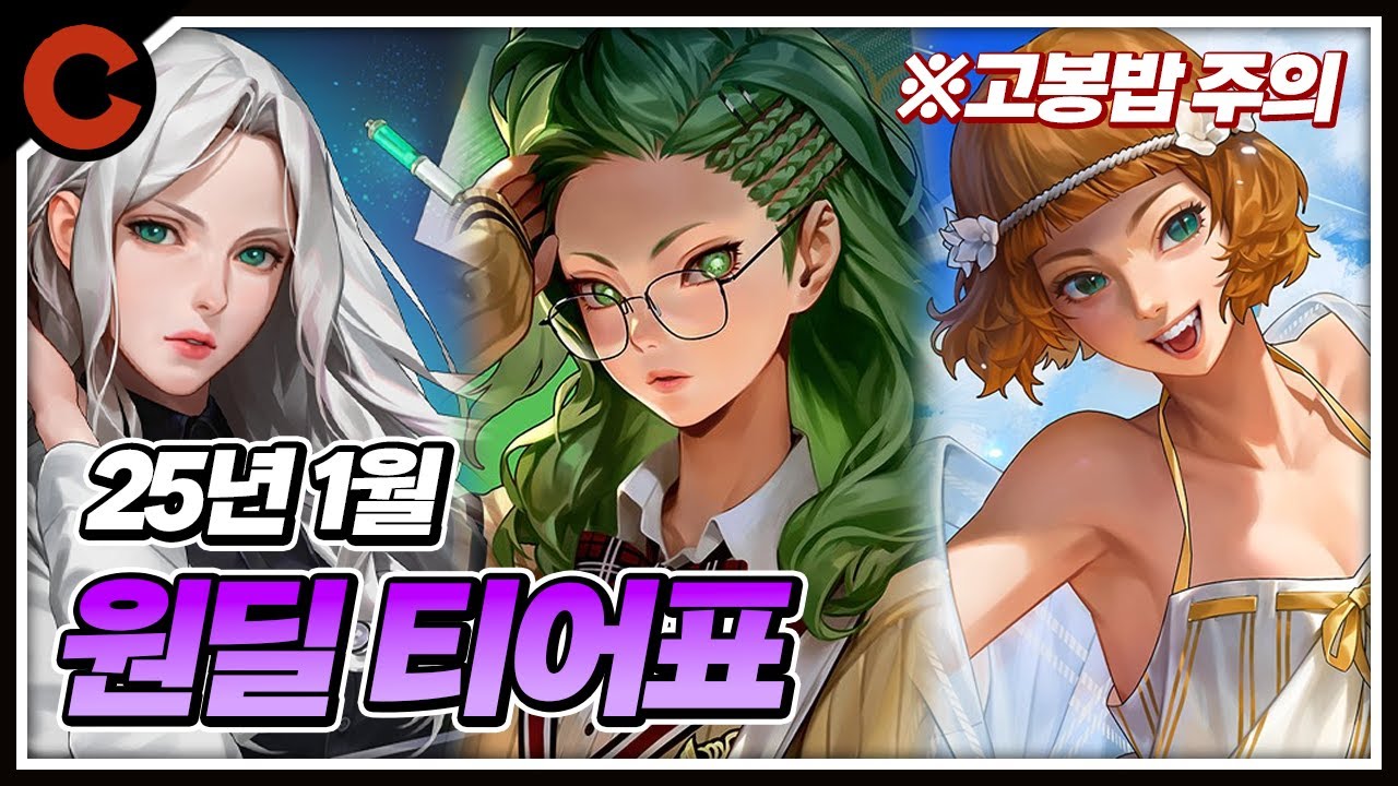 오래 기다리셨습니다 [25/01/27 원딜 티어표]