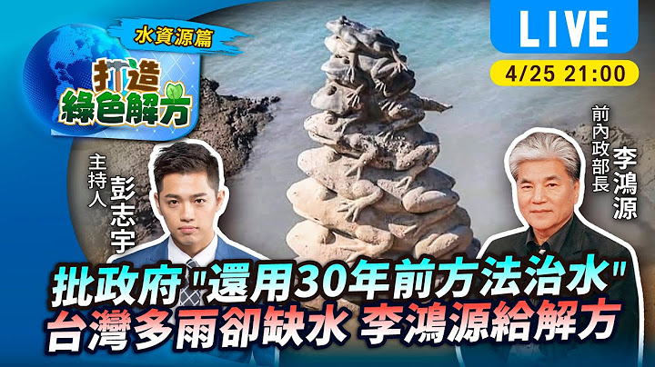 #TVBS看世界【打造綠色解方字幕版】批政府還用30年前方法治水 台灣多雨卻缺水 李鴻源給解方ft.李鴻源 ｜TVBS新聞@TVBSNEWS01 - 天天要聞