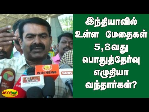 இந்தியாவில் உள்ள மேதைகள் 5வது 8வது பொதுத்தேர்வு எழுதியா வந்தார்கள்? | Seeman Latest Speech