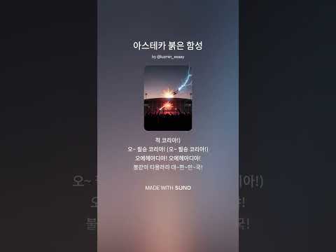 아스테카 붉은 함성 (2026 북중미 월드컵 응원가)