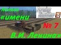 Farming Simulator 15 с. Еленовка. &quot;Колхоз имени Ленина&quot; 7 серия.