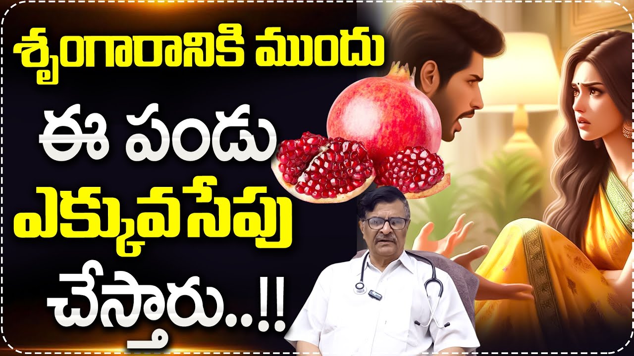 శృంగారానికి ముందు ఈ పండు ఎక్కువసేపు చేస్తారు..| Dr Ramgopal About Erectile Dysfunction | Mr Health