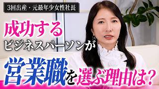 [A Career for Life] Why Successful People Start Out in Sales [Kahoko Tsunezawa]