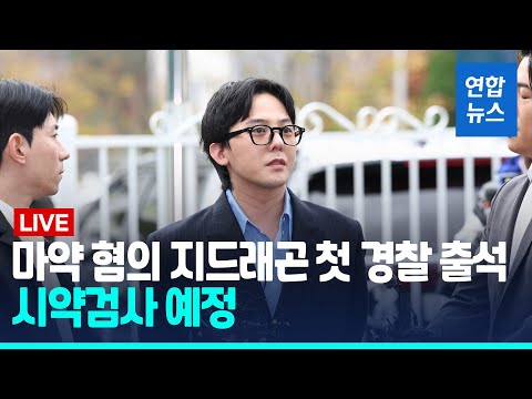 [풀영상] 마약 혐의 지드래곤 첫 경찰 출석…시약검사 예정  / 연합뉴스 (Yonhapnews)