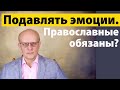 Подавлять ли эмоции? Ответ православного психолога