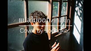 แปลไม่ออก - Billkin OST.แปลรักฉันด้วยใจเธอ [Cover Song] | #JOONGKO