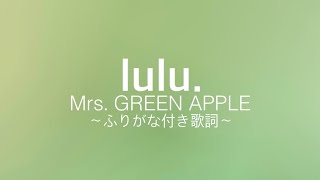 【ふりがな付き歌詞】lulu. / Mrs. GREEN APPLE