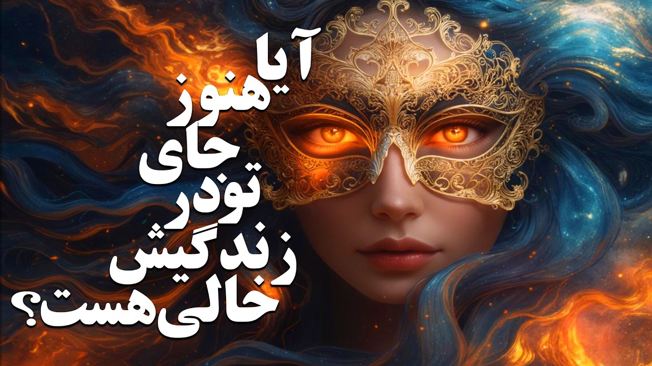 آیا هنوز جای تو در زندگی‌اش خالی است؟
