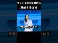 アイリット ウォンヒがHな歌詞に対処する方法