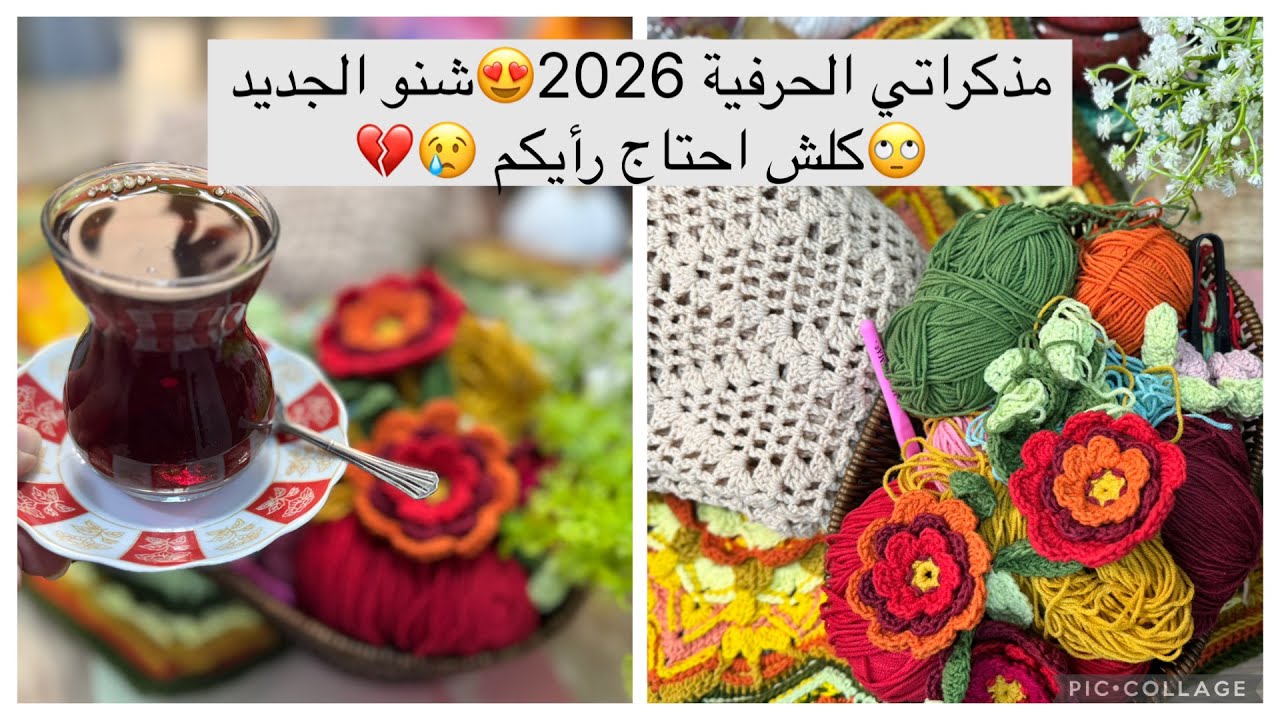 #مذكرات كروشيه حرفية 2026😍🔥قطع مميزة بس منسية🫣والجديد رهيب رهيب🔥