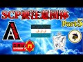 【ゆっくりSCP解説】要注意団体：本部編【Part5】
