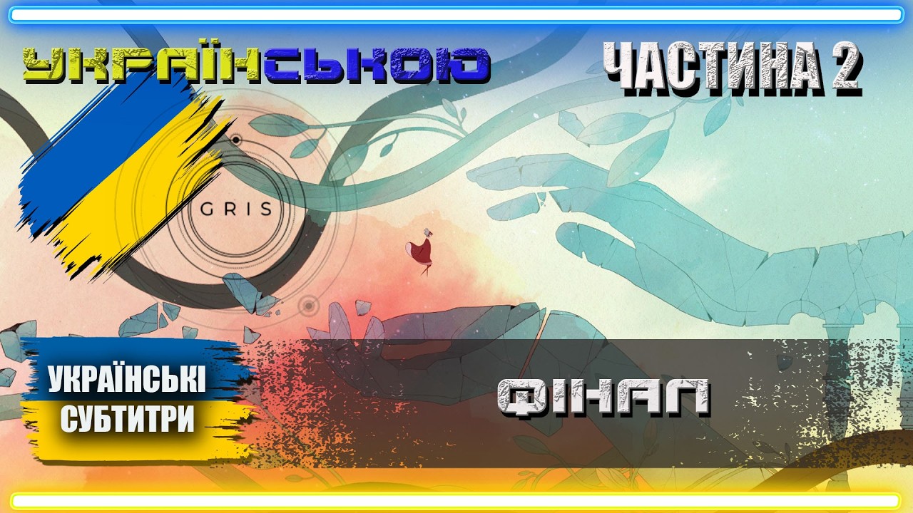 Українізований GRIS проходження Українською | Частина 2 | ФІНАЛ |