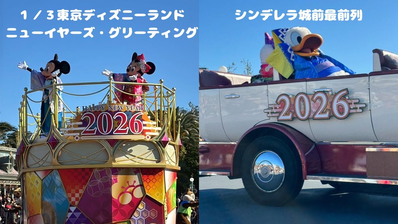 #10【自宅でパレード】2026ニューイヤーズ・グリーティング（東京ディズニーランド　シンデラレ城前最前列）