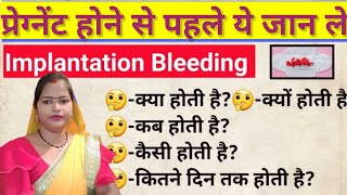 Implantation ब्लीडिंग कितने प्रकार की होती है। Implantation Bleeding During missed period