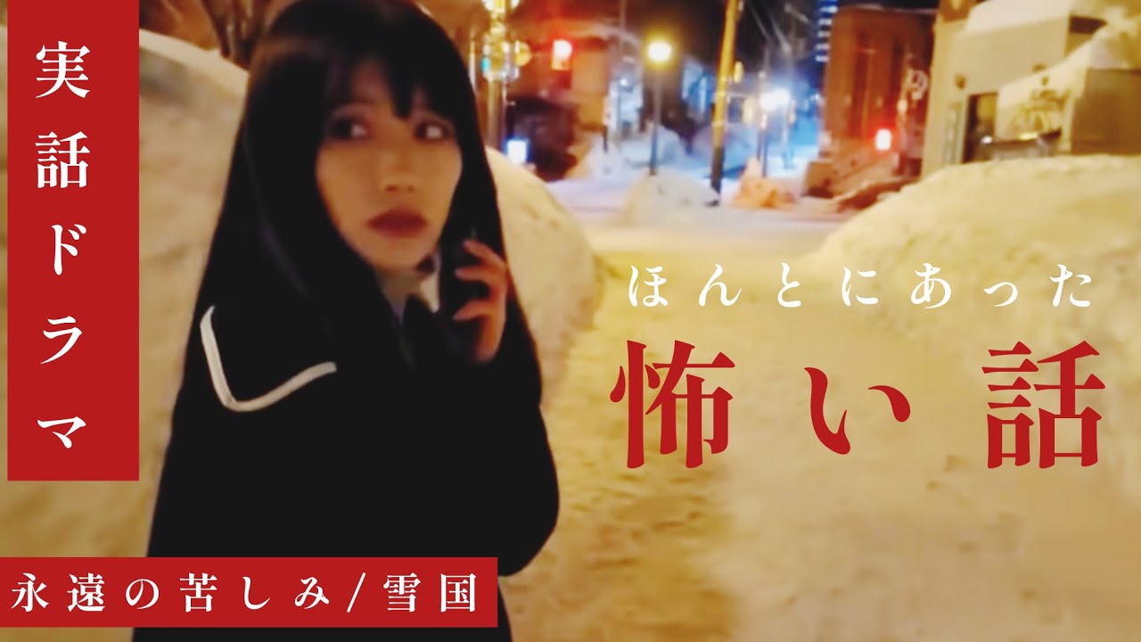 【実話ドラマ】ほんとにあった怖い話2作品（永遠の苦しみ/雪道）ホラーちゃんねるオリジナルドラマ