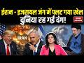 Iran Vs US Israel War Updates: ईरान - इजरायल जंग में पलट गया खेल, दुनिया रह गई दंग! | War Updates