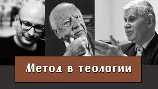 Владимир Шалларь. Метод В Теологии. Древние Нарративы. Гадамер. Сергей Хоружий. Бернард Лонерган.